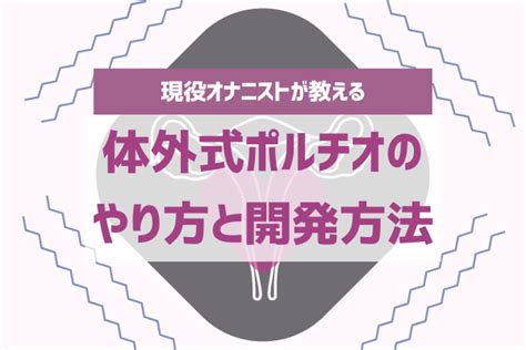 お腹イキ|体外式ポルチオイキとは？やり方・マッサージ方法・開発方法を。